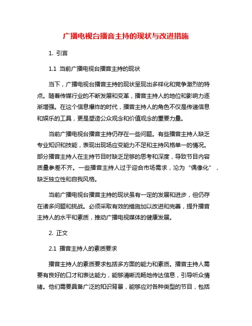 广播电视台播音主持的现状与改进措施