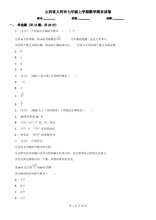 山西省大同市七年级上学期数学期末试卷