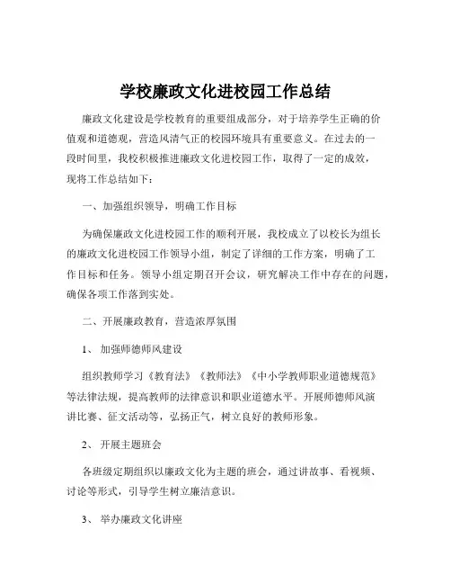 学校廉政文化进校园工作总结