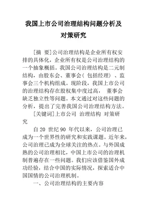 我国上市公司治理结构问题分析及对策研究