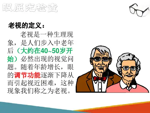 老视验光(验光技术课件)