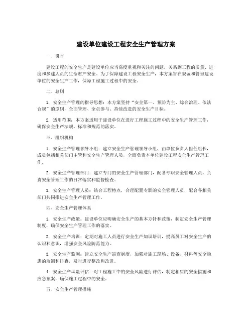 建设单位建设工程安全生产管理方案