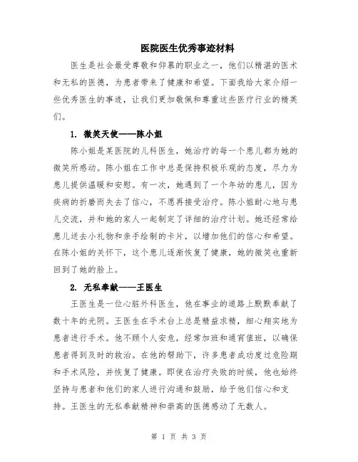 医院医生优秀事迹材料