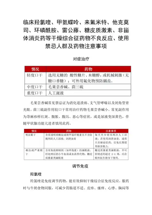 羟氯喹、甲氨蝶呤、环磷酰胺、糖皮质激素、非甾体消炎药等干燥综合征药物不良反应、禁忌人群及药物注意事项