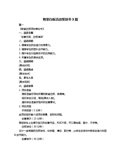 教室白板活动策划书3篇