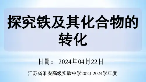 探究铁及其化合物的转化