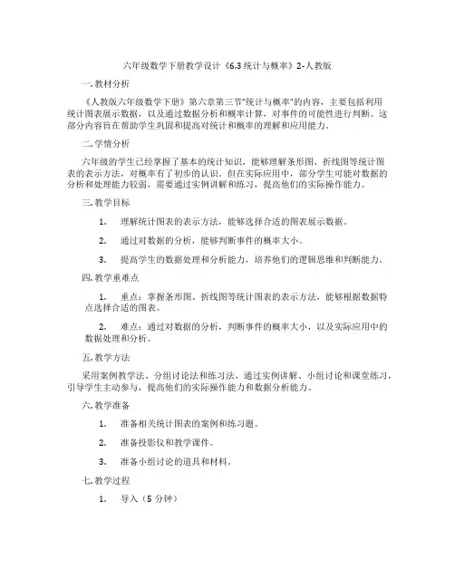 六年级数学下册教学设计《6.3 统计与概率》2-人教版