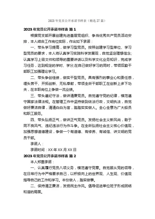 2023年党员公开承诺书样表（精选27篇）