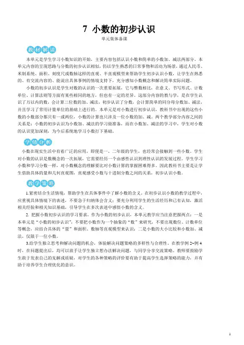 统编版小学三年级数学下册《小数的初步认识》第1课时 认识小数【教案】