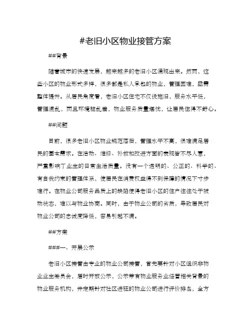 老旧小区物业接管方案