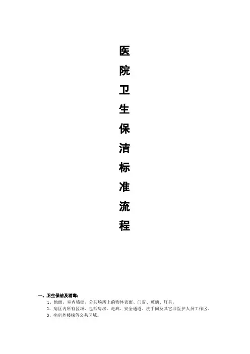 医院卫生保洁方案