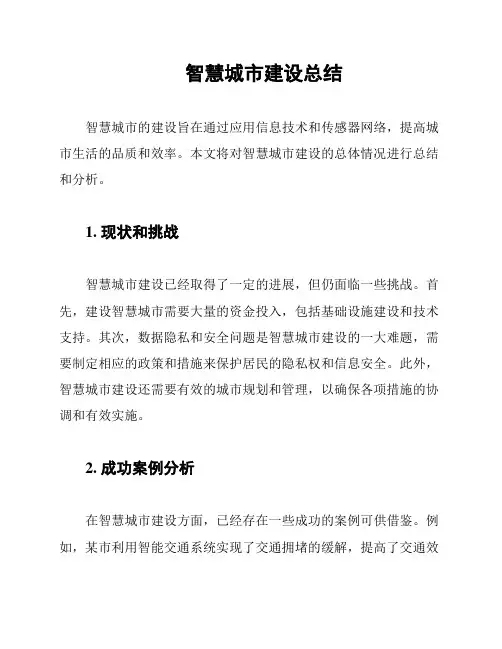 智慧城市建设总结
