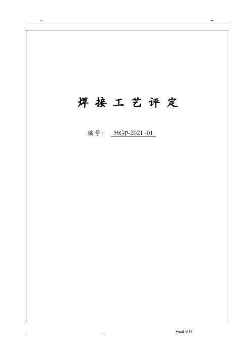 焊接工艺评定报告