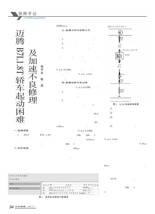 迈腾B7L 1.8T轿车起动困难及加速不良修理