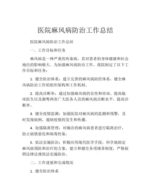 医院麻风病防治工作总结