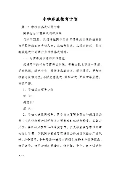 小学养成教育计划