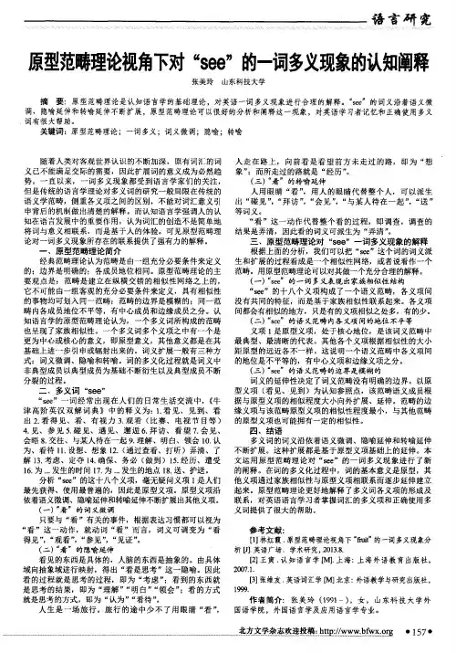原型范畴理论视角下对“see”的一词多义现象的认知阐释