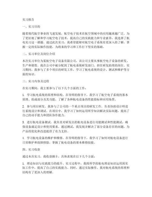航电实习报告