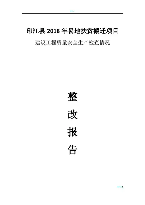 建设工程质量安全生产检查整改报告