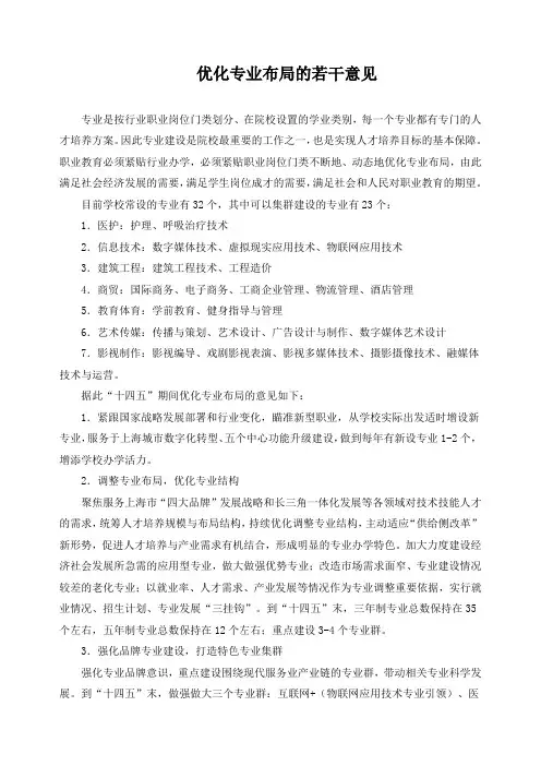 优化专业布局的若干意见