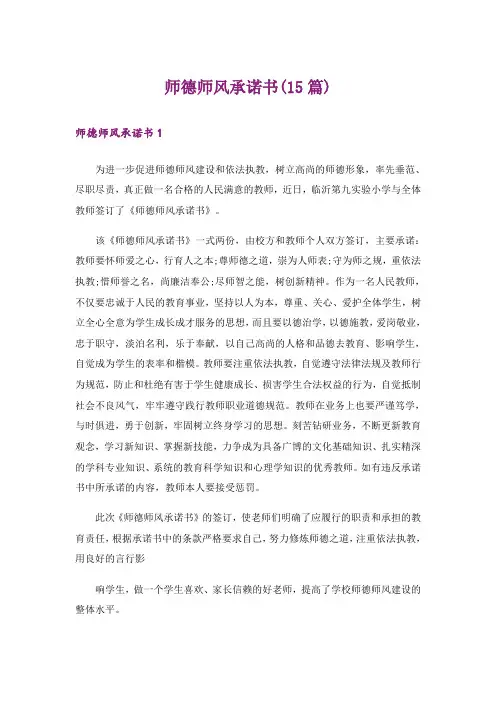 师德师风承诺书(15篇)