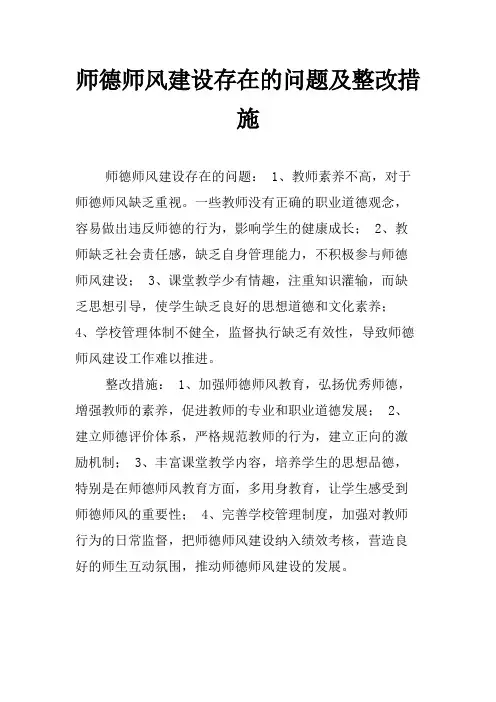 师德师风建设存在的问题及整改措施