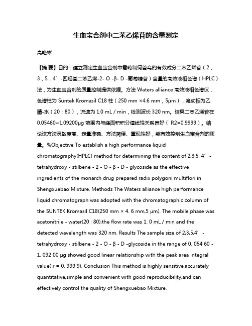 生血宝合剂中二苯乙烯苷的含量测定