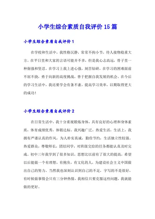 小学生综合素质自我评价15篇