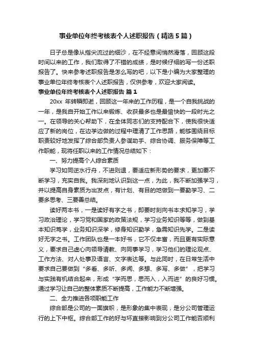事业单位年终考核表个人述职报告（精选5篇）