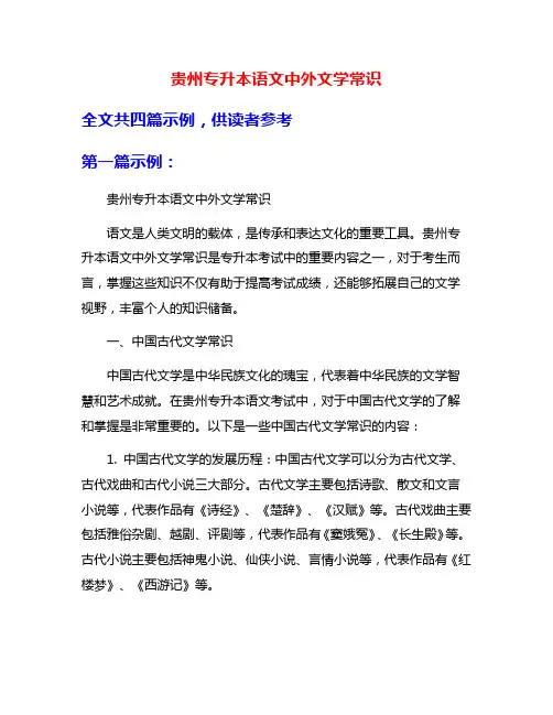 贵州专升本语文中外文学常识