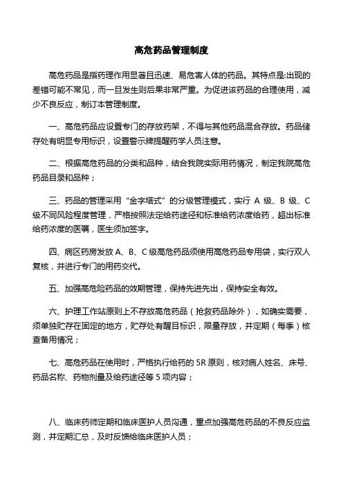 医院高危药品管理制度