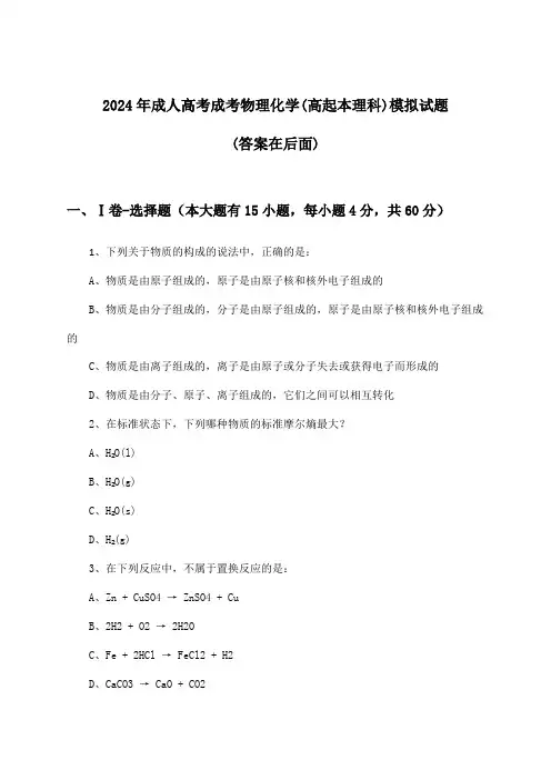 成考物理化学成人高考(高起本理科)试题及解答参考(2024年)