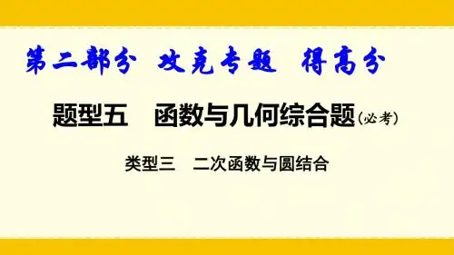 九年级中考数学复习课件：类型三 二次函数与圆结合