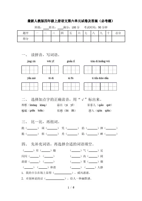 最新人教版四年级上册语文第六单元试卷及答案(必考题)