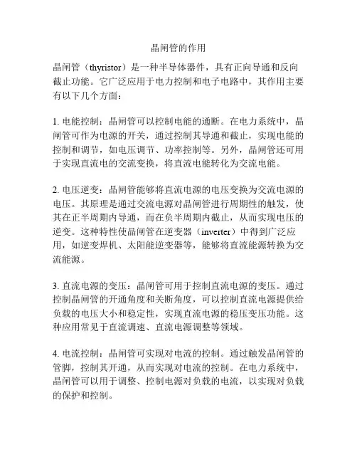 晶闸管的作用