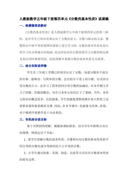 人教版数学五年级下册第四单元《分数的基本性质》说课稿