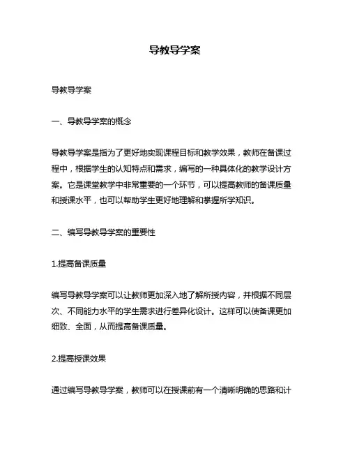 导教导学案