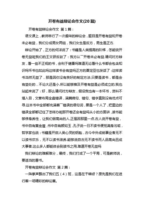 最新开卷有益辩论会作文(20篇)