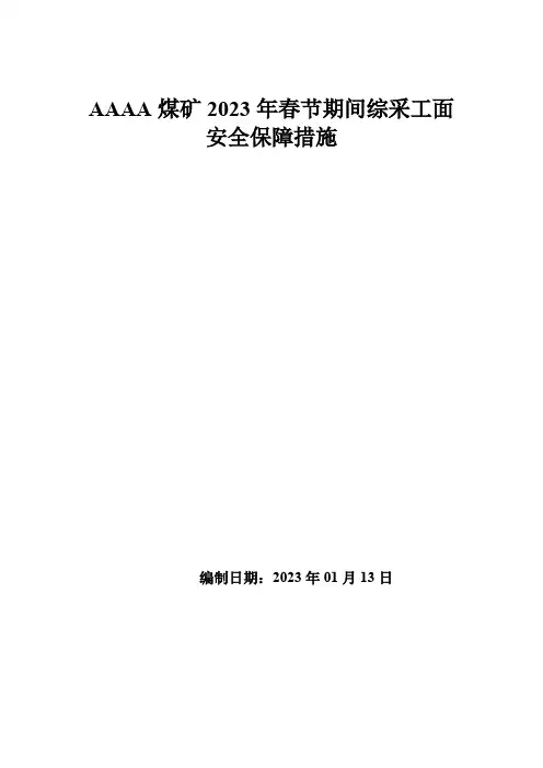 煤矿春节期间安全技术保障措施