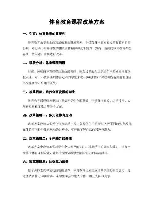 体育教育课程改革方案