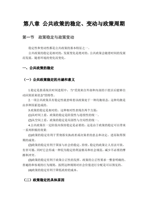 蒙大《公共政策学》讲义08公共政策的稳定、变动与政策周期