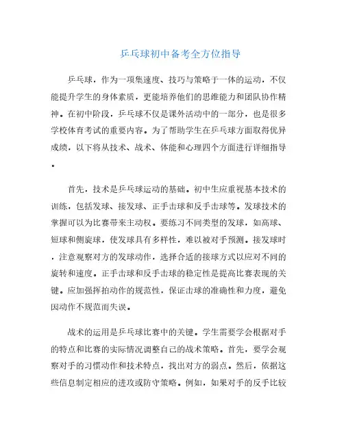 乒乓球初中备考全方位指导