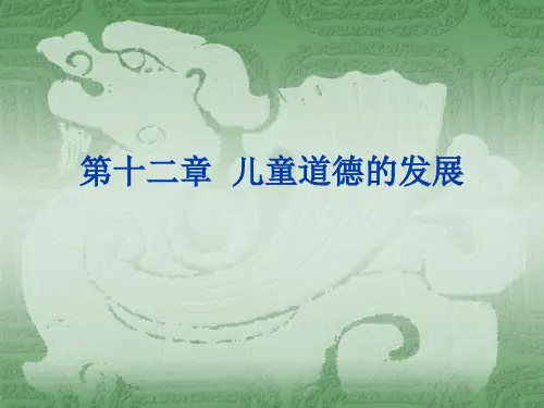 第十二章儿童道德的发展