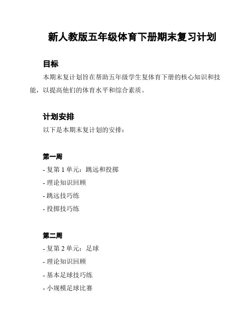 新人教版五年级体育下册期末复习计划