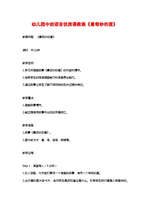 幼儿园中班语言优质课教案《最奇妙的蛋》