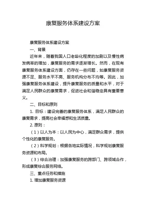 康复服务体系建设方案