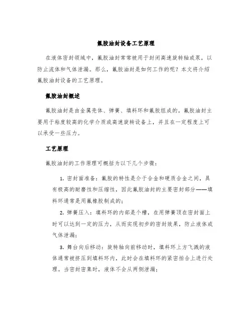 氟胶油封设备工艺原理