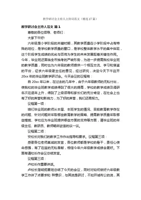 教学研讨会主持人主持词范文（精选17篇）