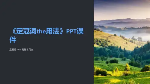 《定冠词the用法》课件