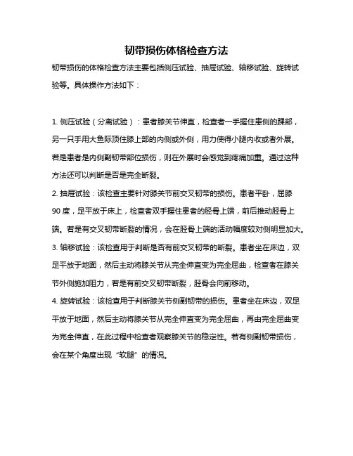 韧带损伤体格检查方法